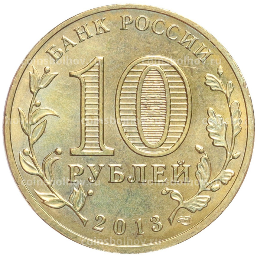 Монета 10 рублей 2013 года СПМД «Универсиада в Казани — Логотип» (вид 2)