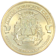 Монета 10 рублей 2015 года СПМД «Города Воинской славы (ГВС) — Петропавловск-Камчатский» (аверс)