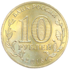 Монета 10 рублей 2015 года СПМД «Города Воинской славы (ГВС) — Петропавловск-Камчатский» (реверс)