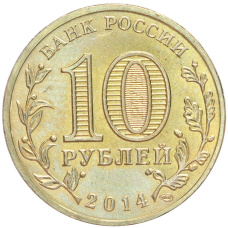 Монета 10 рублей 2014 года СПМД «Вхождение в состав РФ — Республика Крым» (реверс)