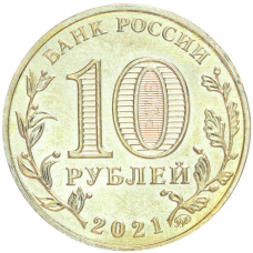 Монета 10 рублей 2021 года ММД «Города трудовой доблести — Иваново» (реверс)