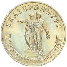 Монета 10 рублей 2021 года ММД «Города трудовой доблести — Екатеринбург» (аверс)