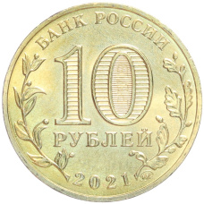 Монета 10 рублей 2021 года ММД «Города трудовой доблести — Екатеринбург» (реверс)