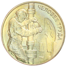 Монета 10 рублей 2021 года ММД «Человек труда — Работник нефтегазовой отрасли» (аверс)