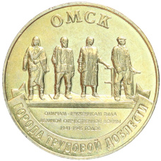 Монета 10 рублей 2021 года ММД «Города трудовой доблести — Омск» (аверс)