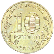 Монета 10 рублей 2021 года ММД «Города трудовой доблести — Омск» (реверс)