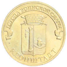 Монета 10 рублей 2013 года СПМД «Города Воинской славы (ГВС) — Кронштадт» (аверс)