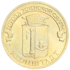 Монета 10 рублей 2013 года СПМД «Города Воинской славы (ГВС) — Кронштадт» (аверс)