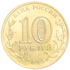 Монета 10 рублей 2013 года СПМД «Города Воинской славы (ГВС) — Кронштадт» (реверс)