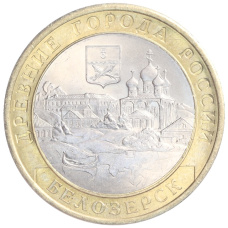 Монета 10 рублей 2012 года СПМД «Древние города России — Белозерск» (аверс)
