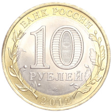 Монета 10 рублей 2012 года СПМД «Древние города России — Белозерск» (реверс)