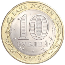 Монета 10 рублей 2016 года СПМД «Российская Федерация — Белгородская область» (реверс)