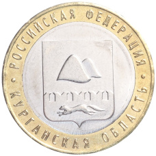 Монета 10 рублей 2018 года ММД «Российская Федерация — Курганская область» (аверс)