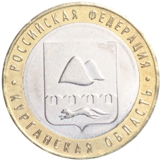 Монета 10 рублей 2018 года ММД «Российская Федерация — Курганская область» (аверс)