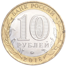Монета 10 рублей 2018 года ММД «Российская Федерация — Курганская область» (реверс)