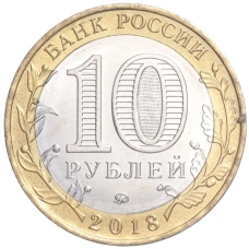 Монета 10 рублей 2018 года ММД «Российская Федерация — Курганская область» (реверс)