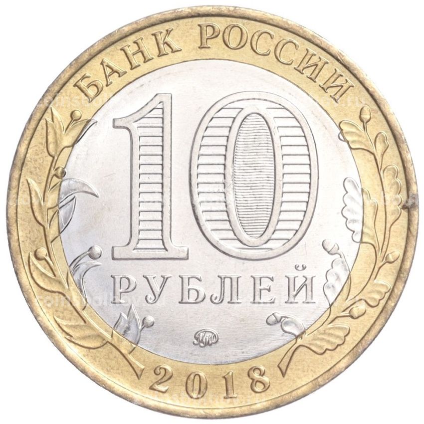 Монета 10 рублей 2018 года ММД «Российская Федерация — Курганская область» (вид 2)