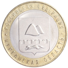Монета 10 рублей 2018 года ММД «Российская Федерация — Курганская область» (аверс)