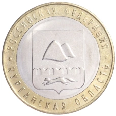 Монета 10 рублей 2018 года ММД «Российская Федерация — Курганская область» (аверс)