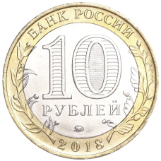 Монета 10 рублей 2018 года ММД «Российская Федерация — Курганская область» (реверс)