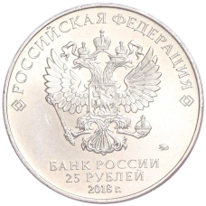 Монета 25 рублей 2018 года ММД «Чемпионат мира по футболу 2018 года B России — Эмблема»» (реверс)