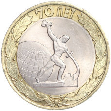 Монета 10 рублей 2015 года СПМД «70 лет Победы — Окончание Второй Мировой войны» (аверс)