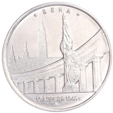 Монета 5 рублей 2016 года ММД «Освобожденные столицы — Вена» (аверс)