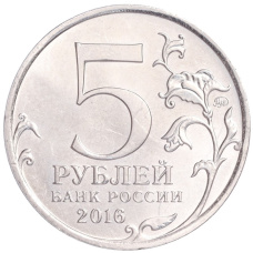 Монета 5 рублей 2016 года ММД «Освобожденные столицы — Вена» (реверс)