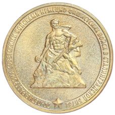 Монета 10 рублей 2013 года ММД «70 лет Сталинградской битве» (аверс)