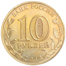 Монета 10 рублей 2013 года ММД «70 лет Сталинградской битве» (реверс)