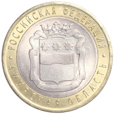Монета 10 рублей 2016 года СПМД «Российская Федерация — Амурская область» (аверс)