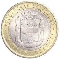 Монета 10 рублей 2016 года СПМД «Российская Федерация — Амурская область» (аверс)