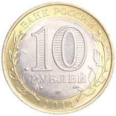 Монета 10 рублей 2014 года СПМД «Российская Федерация — Пензенская область» (реверс)