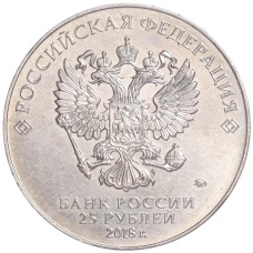 Монета 25 рублей 2018 года ММД «Чемпионат Мира по футболу в России — Талисман (Волк-Забивака)» (реверс)