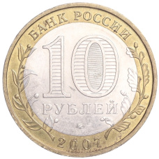 Монета 10 рублей 2007 года ММД «Древние города России — Великий Устюг» (реверс)
