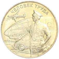 Монета 10 рублей 2020 года ММД «Человек труда — Работник транспортной сферы» (аверс)