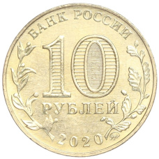 Монета 10 рублей 2020 года ММД «Человек труда — Работник транспортной сферы» (реверс)