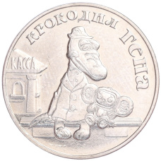 Монета 25 рублей 2020 года ММД «Российская (Советская) мультипликация — Крокодил Гена» (аверс)