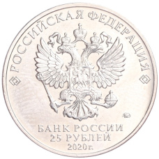 Монета 25 рублей 2020 года ММД «Российская (Советская) мультипликация — Крокодил Гена» (реверс)