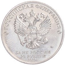 Монета 25 рублей 2020 года ММД «Российская (Советская) мультипликация — Барбоскины» (реверс)