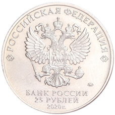 Монета 25 рублей 2020 года ММД «Российская (Советская) мультипликация — Барбоскины» (реверс)