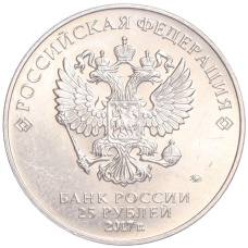 Монета 25 рублей 2017 года ММД «Российская (Советская) мультипликация — Три богатыря» (реверс)