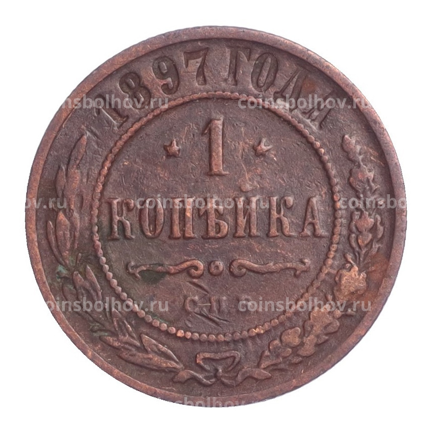 Монета 1 копейка 1897 года СПБ
