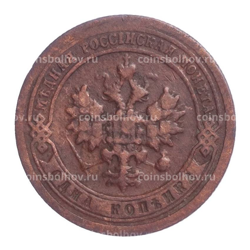 Монета 1 копейка 1897 года СПБ (вид 2)