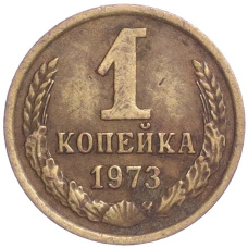 Монета 1 копейка 1973 года (аверс)