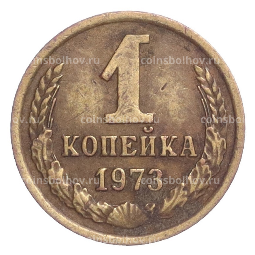Монета 1 копейка 1973 года