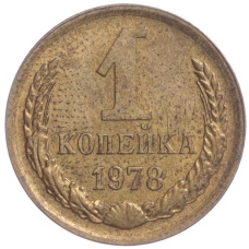 Монета 1 копейка 1978 года (аверс)