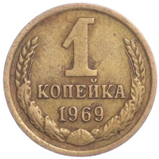 Монета 1 копейка 1969 года (аверс)