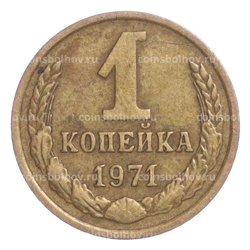 Монета 1 копейка 1971 года