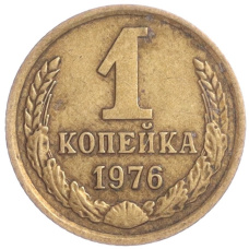Монета 1 копейка 1976 года (аверс)